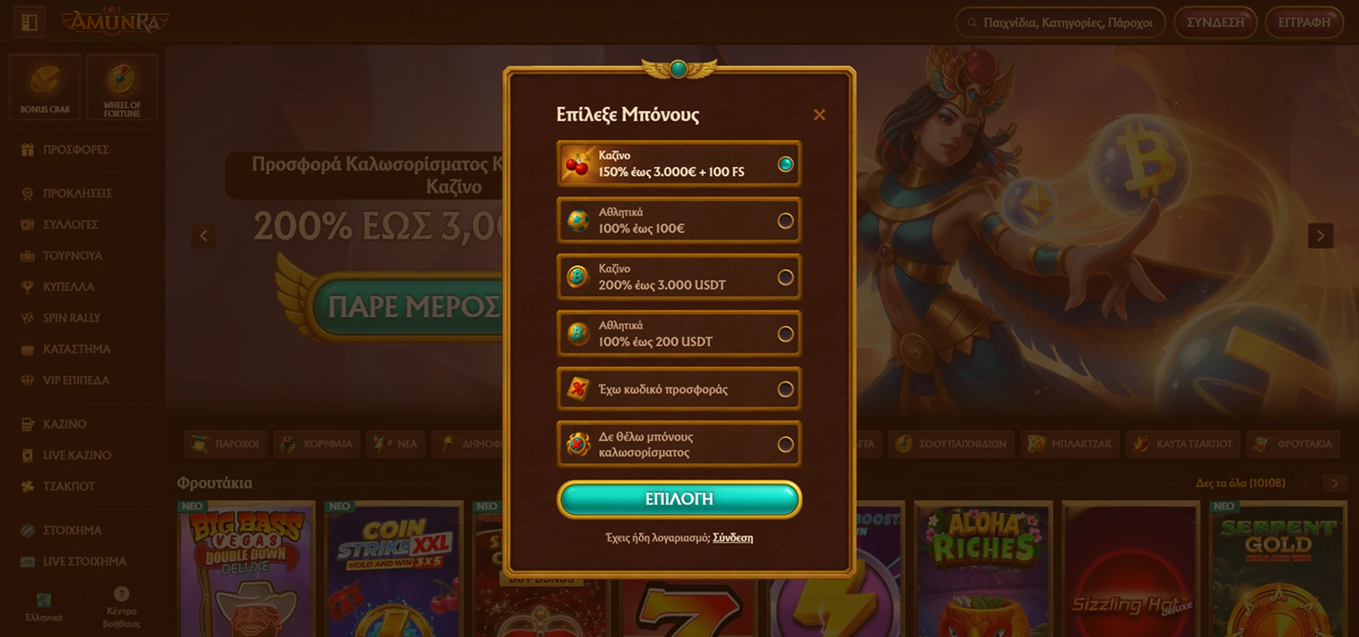 Διαδικασία Εγγραφής στο Amunra Casino