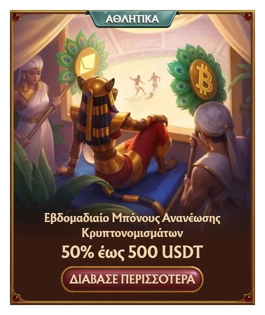 Amunra Εβδομαδιαίο Μπόνους Κρυπτονομισμάτων 50% έως 500 USDT Online