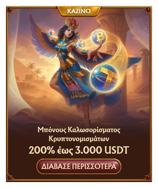 Amunra Casino Μπόνους Καλωσορίσματος Κρυπτονομισμάτων 200% έως 3.000 USDT