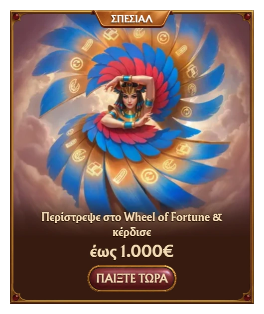 Amunra Wheel of Fortune έως 1.000€ Μεγάλα Κέρδη Παιχνιδιού